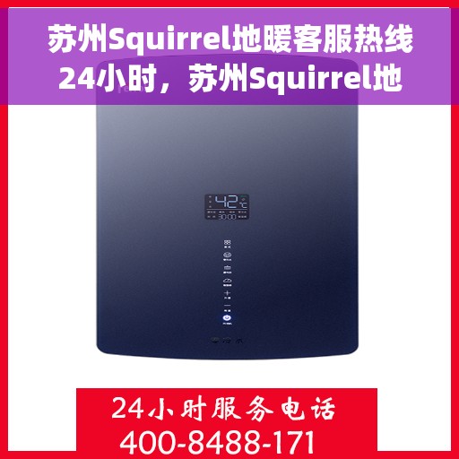 苏州Squirrel地暖客服热线24小时，苏州Squirrel地暖全天候客服热线，贴心温暖，24小时为您服务
