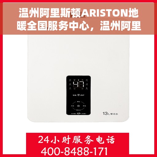 温州阿里斯顿ARISTON地暖全国服务中心，温州阿里斯顿ARISTON地暖全国服务中心，专业维修与优质服务并行不悖