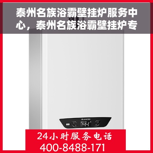 泰州名族浴霸壁挂炉服务中心,泰州名族浴霸壁挂炉专业服务中心 泰州名族浴霸壁挂炉服务中心,泰州名族浴霸壁挂炉专业服务中心