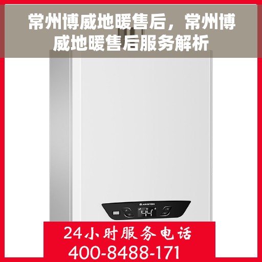 常州博威地暖售后，常州博威地暖售后服务解析