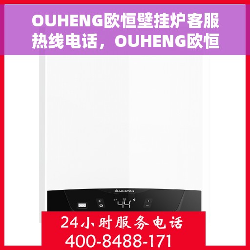 OUHENG欧恒壁挂炉客服热线电话，OUHENG欧恒壁挂炉客服热线全攻略，专业解答，温暖您的生活