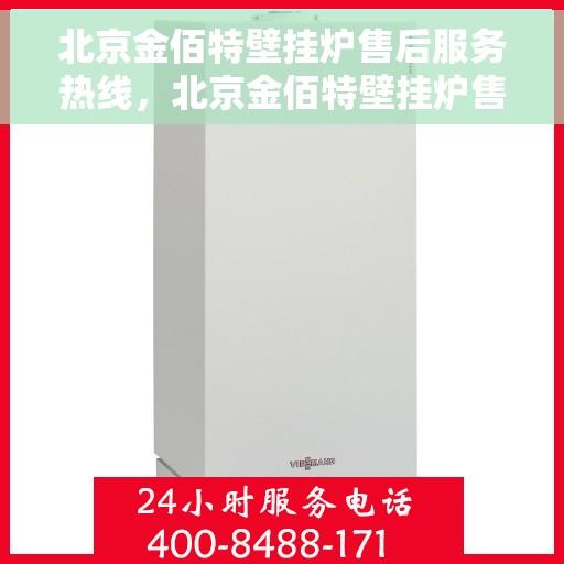 北京金佰特壁挂炉售后服务热线，北京金佰特壁挂炉售后服务热线，专业团队，贴心服务！