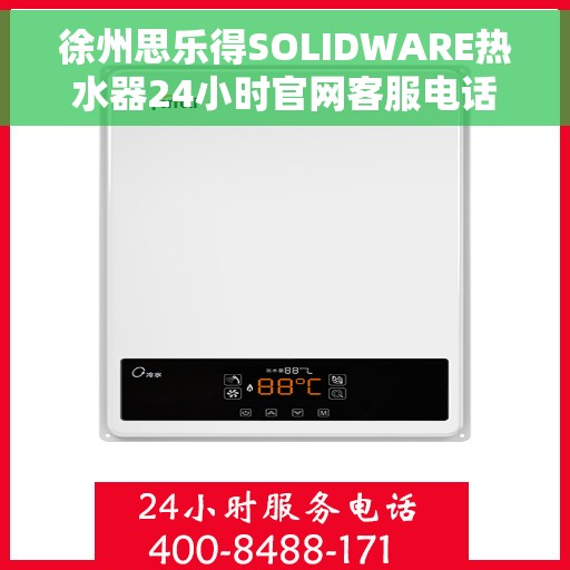 徐州思乐得SOLIDWARE热水器24小时官网客服电话，徐州思乐得SOLIDWARE热水器全天候官方客服热线