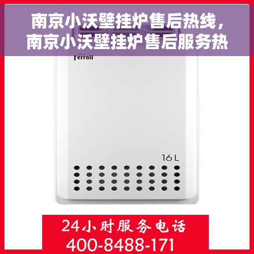 南京小沃壁挂炉售后热线,南京小沃壁挂炉售后服务热线,专业解决您的壁挂炉问题 南京小沃壁挂炉售后热线,南京小沃壁挂炉售后服务热线,专业解决您的壁挂炉问题