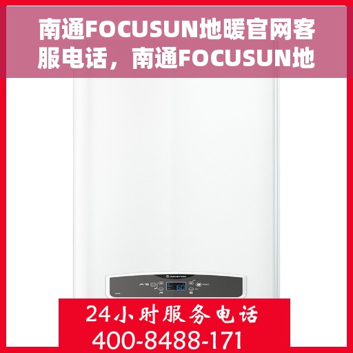 南通FOCUSUN地暖官网客服电话，南通FOCUSUN地暖官网客服热线电话公布