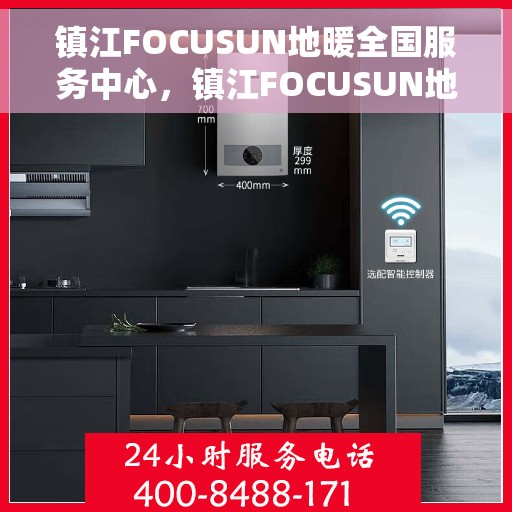 镇江FOCUSUN地暖全国服务中心，镇江FOCUSUN地暖全方位服务中心，专业品质，全国联动服务