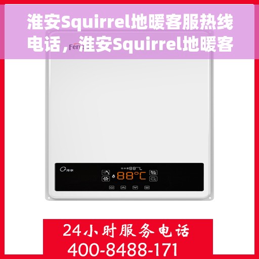 淮安Squirrel地暖客服热线电话，淮安Squirrel地暖客服热线全攻略，专业解答，温暖无忧！
