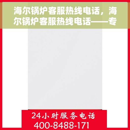 海尔锅炉客服热线电话，海尔锅炉客服热线电话——专业解答，贴心服务