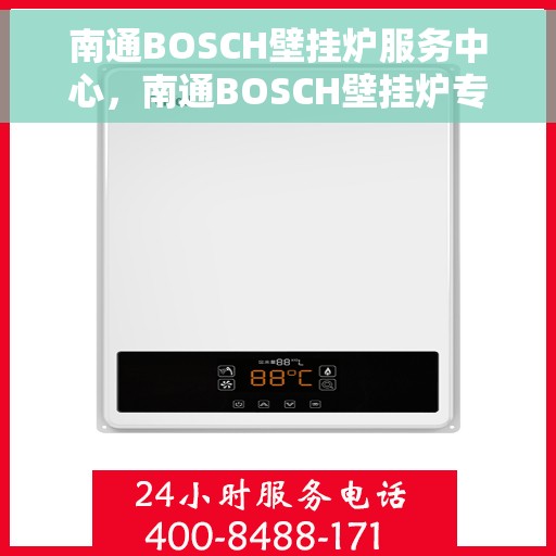 南通BOSCH壁挂炉服务中心,南通BOSCH壁挂炉专业服务中心 南通BOSCH壁挂炉服务中心,南通BOSCH壁挂炉专业服务中心
