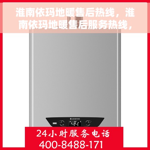 淮南依玛地暖售后热线，淮南依玛地暖售后服务热线，专业解决您的温暖问题。