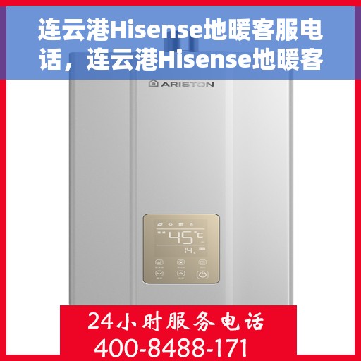 连云港Hisense地暖客服电话，连云港Hisense地暖客服热线电话服务指南