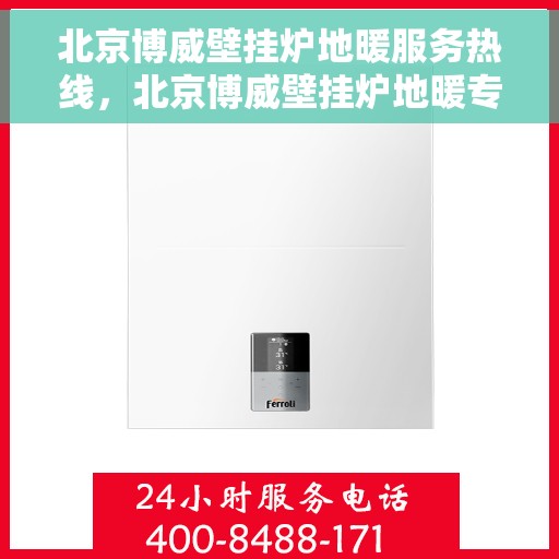 北京博威壁挂炉地暖服务热线,北京博威壁挂炉地暖专业维修服务热线 北京博威壁挂炉地暖服务热线,北京博威壁挂炉地暖专业维修服务热线