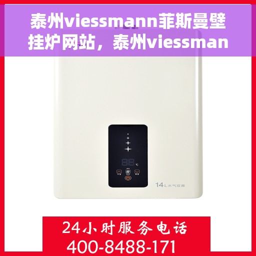 泰州viessmann菲斯曼壁挂炉网站，泰州viessmann菲斯曼壁挂炉官网