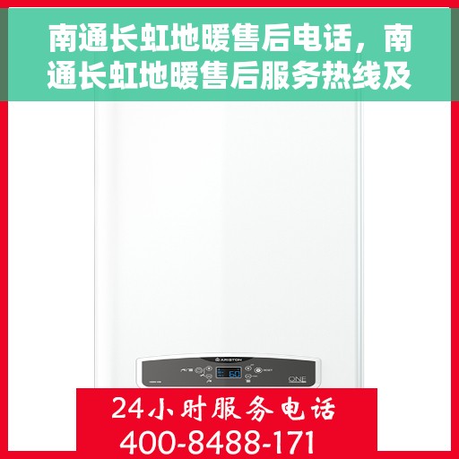 南通长虹地暖售后电话，南通长虹地暖售后服务热线及联系方式