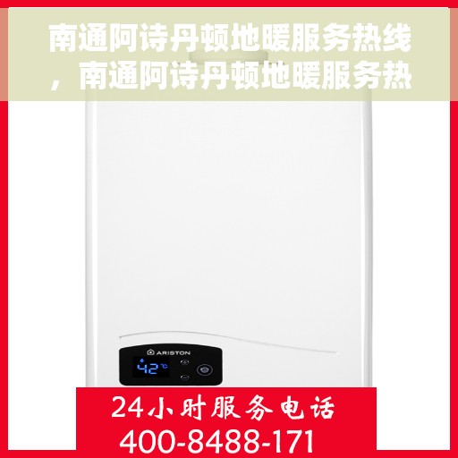 南通阿诗丹顿地暖服务热线，南通阿诗丹顿地暖服务热线，专业团队为您提供贴心服务