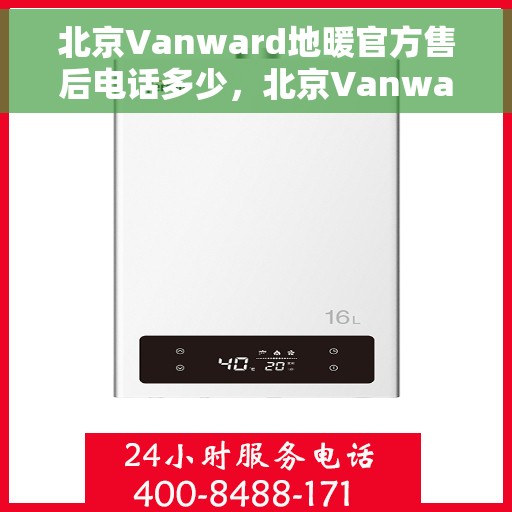 北京Vanward地暖官方售后电话多少，北京Vanward地暖官方售后联系电话公布
