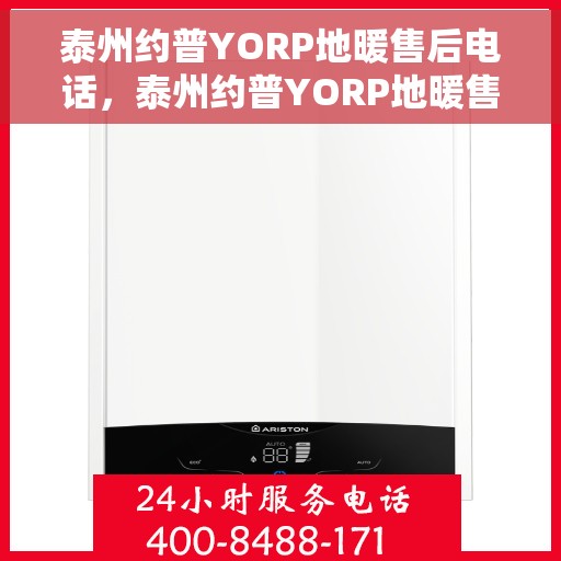 泰州约普YORP地暖售后电话，泰州约普YORP地暖售后服务热线及电话全攻略