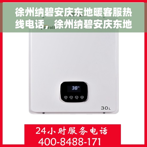 徐州纳碧安庆东地暖客服热线电话，徐州纳碧安庆东地暖客服热线电话号码揭秘