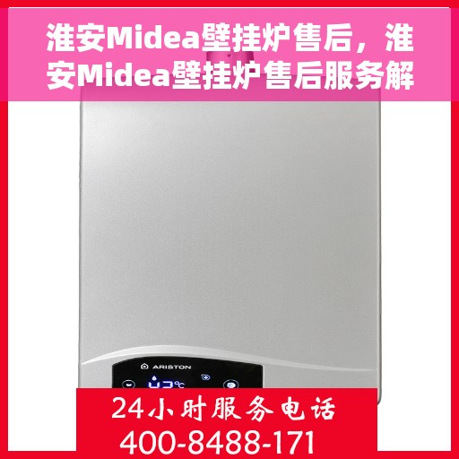 淮安Midea壁挂炉售后,淮安Midea壁挂炉售后服务解析 淮安Midea壁挂炉售后,淮安Midea壁挂炉售后服务解析