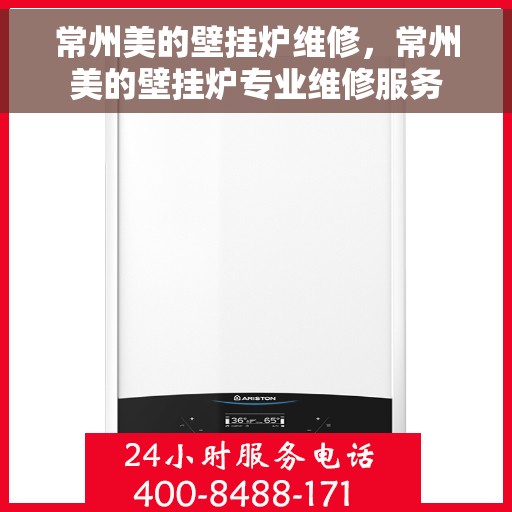 常州美的壁挂炉维修,常州美的壁挂炉专业维修服务 常州美的壁挂炉维修,常州美的壁挂炉专业维修服务