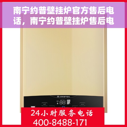 南宁约普壁挂炉官方售后电话，南宁约普壁挂炉售后电话及维修服务指南