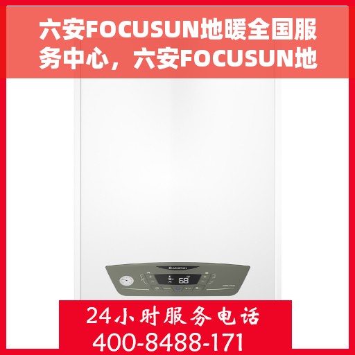 六安FOCUSUN地暖全国服务中心，六安FOCUSUN地暖全国服务中心，专业品质，温暖千家万户