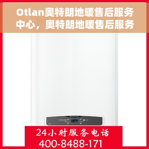 Otlan奥特朗地暖售后服务中心，奥特朗地暖售后服务中心，专业贴心的服务体验