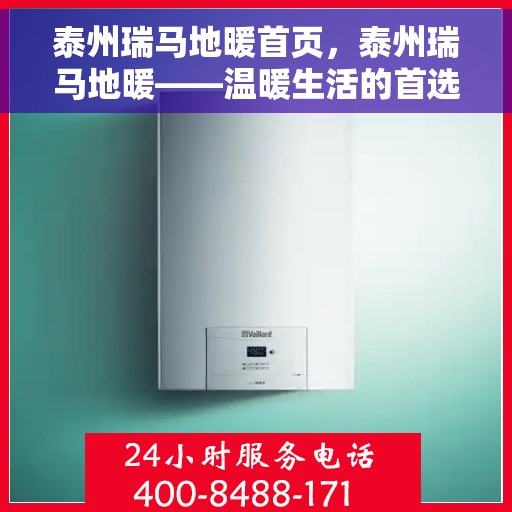 泰州瑞马地暖首页,泰州瑞马地暖——温暖生活的首选首页 泰州瑞马地暖首页,泰州瑞马地暖——温暖生活的首选首页