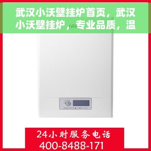武汉小沃壁挂炉首页，武汉小沃壁挂炉，专业品质，温暖家园的首选