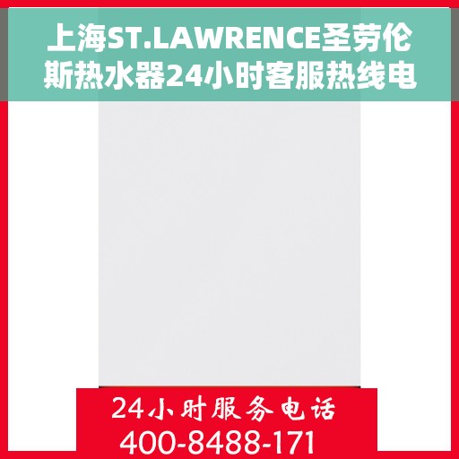 上海ST.LAWRENCE圣劳伦斯热水器24小时客服热线电话，上海ST.LAWRENCE圣劳伦斯热水器全天候客服热线电话服务