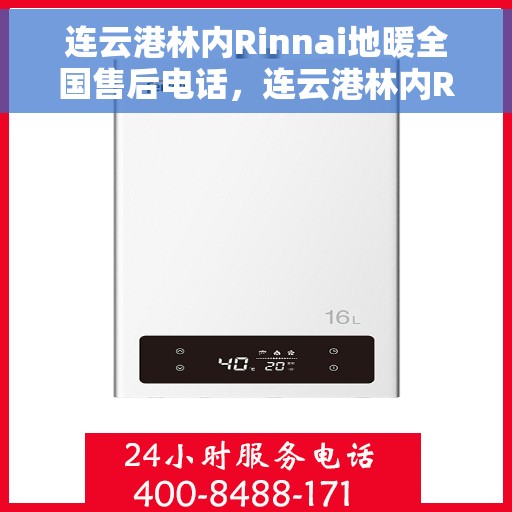 连云港林内Rinnai地暖全国售后电话，连云港林内Rinnai地暖售后服务全国热线电话