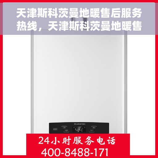 天津斯科茨曼地暖售后服务热线，天津斯科茨曼地暖售后服务热线，专业解决您的温暖问题。