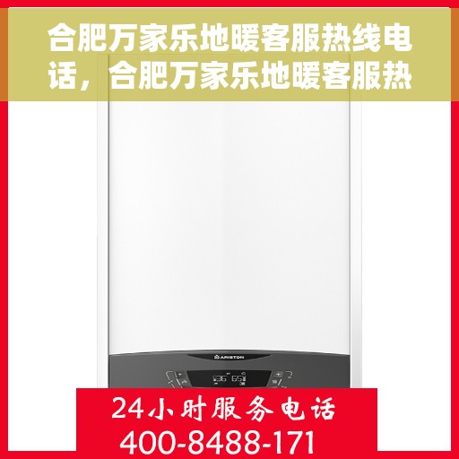 合肥万家乐地暖客服热线电话，合肥万家乐地暖客服热线全解析，一站式服务，专业为您解答疑虑！
