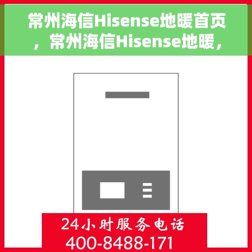 常州海信Hisense地暖首页，常州海信Hisense地暖，温暖首选，品质生活的开始
