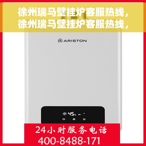 徐州瑞马壁挂炉客服热线，徐州瑞马壁挂炉客服热线，专业解答，温暖您的生活