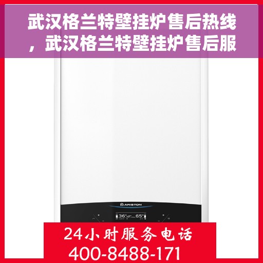 武汉格兰特壁挂炉售后热线,武汉格兰特壁挂炉售后服务热线,专业解决您的壁挂炉问题 武汉格兰特壁挂炉售后热线,武汉格兰特壁挂炉售后服务热线,专业解决您的壁挂炉问题