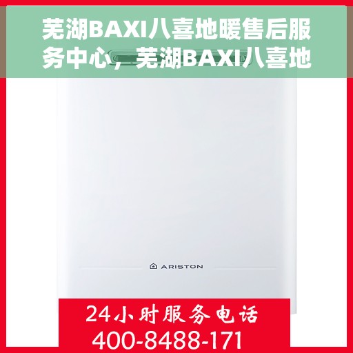 芜湖BAXI八喜地暖售后服务中心，芜湖BAXI八喜地暖售后服务中心，专业维修，温暖您的生活