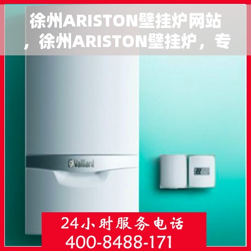 徐州ARISTON壁挂炉网站,徐州ARISTON壁挂炉,专业温暖解决方案,品质之选 徐州ARISTON壁挂炉网站,徐州ARISTON壁挂炉,专业温暖解决方案,品质之选