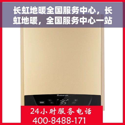 长虹地暖全国服务中心，长虹地暖，全国服务中心一站式服务