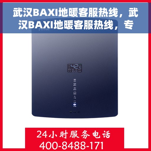 武汉BAXI地暖客服热线，武汉BAXI地暖客服热线，专业解答与暖心服务，为您打造舒适家居体验