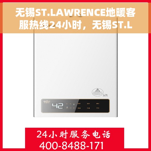 无锡ST.LAWRENCE地暖客服热线24小时，无锡ST.LAWRENCE地暖全天候客服热线