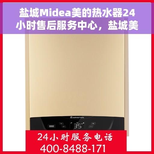 盐城Midea美的热水器24小时售后服务中心，盐城美的热水器全天候售后服务中心，专业服务，随时响应