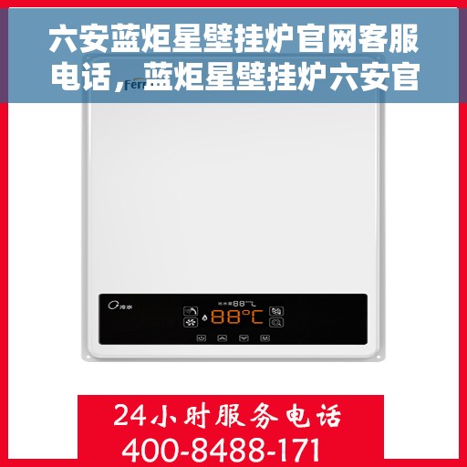 六安蓝炬星壁挂炉官网客服电话,蓝炬星壁挂炉六安官网客服热线,专业解答,贴心服务 六安蓝炬星壁挂炉官网客服电话,蓝炬星壁挂炉六安官网客服热线,专业解答,贴心服务