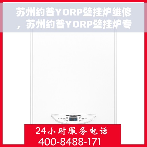 苏州约普YORP壁挂炉维修,苏州约普YORP壁挂炉专业维修服务 苏州约普YORP壁挂炉维修,苏州约普YORP壁挂炉专业维修服务