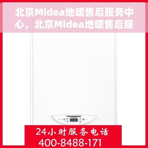 北京Midea地暖售后服务中心,北京Midea地暖售后服务专业团队,温暖守护,品质无忧 北京Midea地暖售后服务中心,北京Midea地暖售后服务专业团队,温暖守护,品质无忧