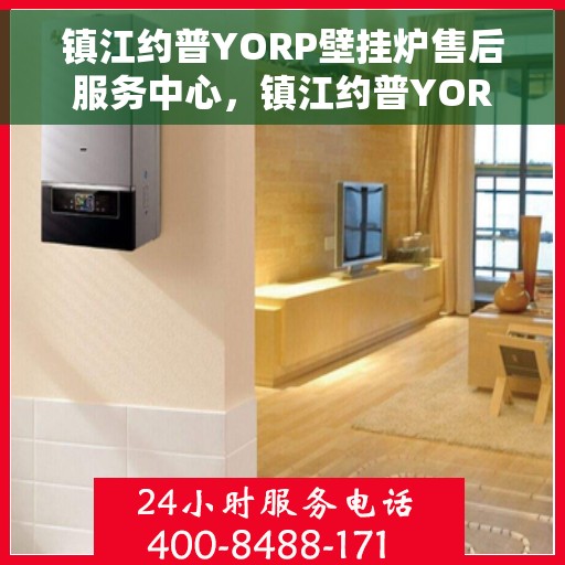 镇江约普YORP壁挂炉售后服务中心，镇江约普YORP壁挂炉售后服务中心，专业维修与贴心服务