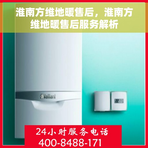 淮南方维地暖售后，淮南方维地暖售后服务解析