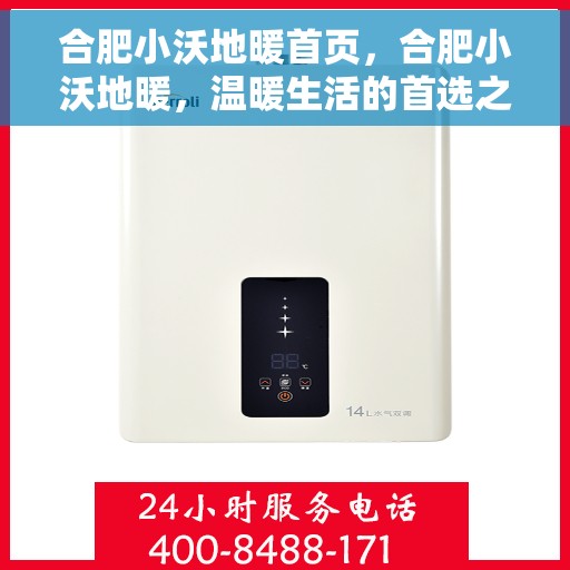 合肥小沃地暖首页，合肥小沃地暖，温暖生活的首选之地