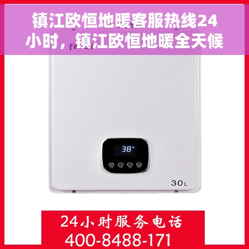 镇江欧恒地暖客服热线24小时,镇江欧恒地暖全天候客服热线,温暖无忧,服务随时在线 镇江欧恒地暖客服热线24小时,镇江欧恒地暖全天候客服热线,温暖无忧,服务随时在线
