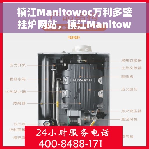 镇江Manitowoc万利多壁挂炉网站，镇江Manitowoc万利多壁挂炉，专业供暖解决方案的首选网站